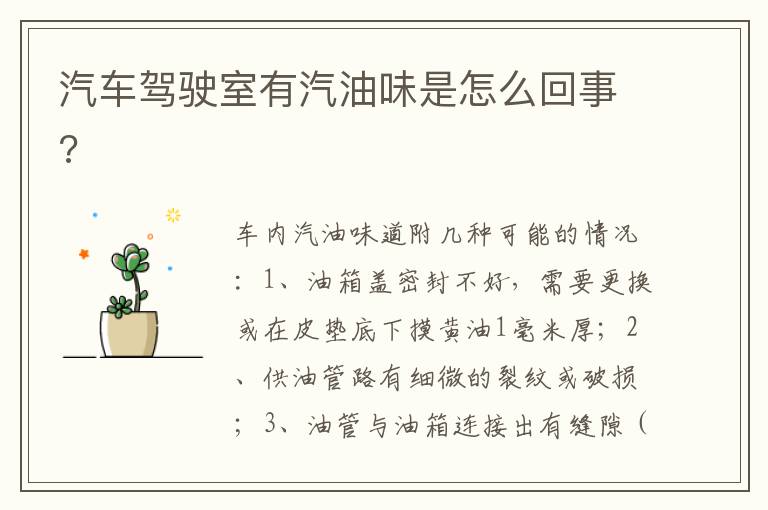 汽车驾驶室有汽油味是怎么回事 汽车驾驶室有汽油味是怎么回事