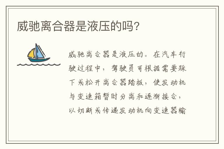威驰离合器是液压的吗 威驰离合器是液压的吗