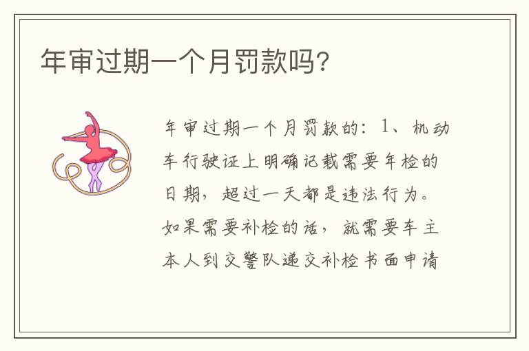 年审过期一个月罚款吗 年审过期一个月罚款吗