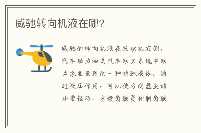 威驰转向机液在哪 威驰转向机液在哪