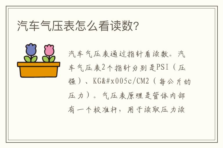 汽车气压表怎么看读数 汽车气压表怎么看读数