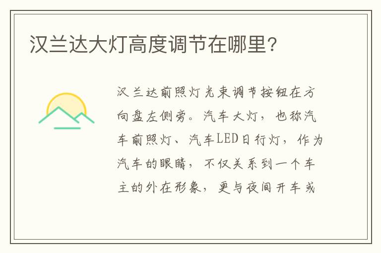 汉兰达大灯高度调节在哪里 汉兰达大灯高度调节在哪里