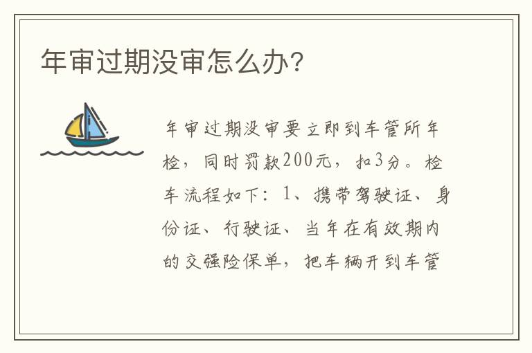 年审过期没审怎么办 年审过期没审怎么办