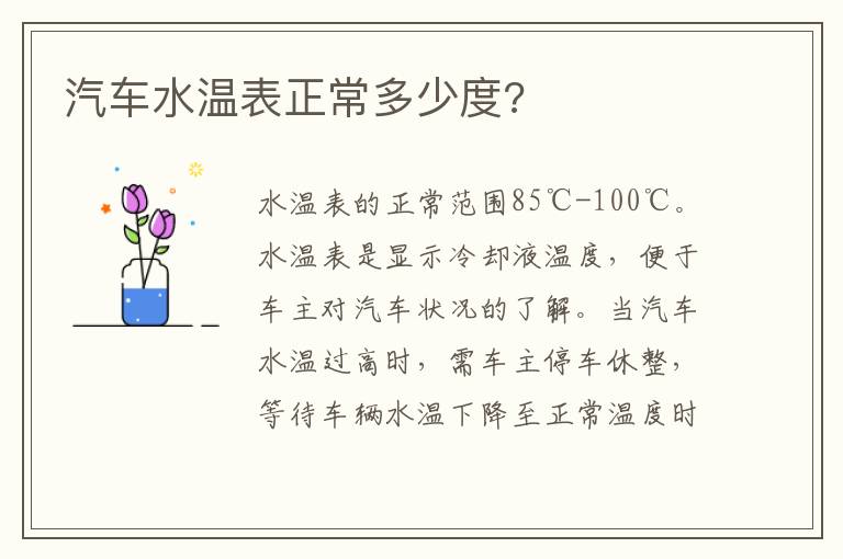 汽车水温表正常多少度 汽车水温表正常多少度