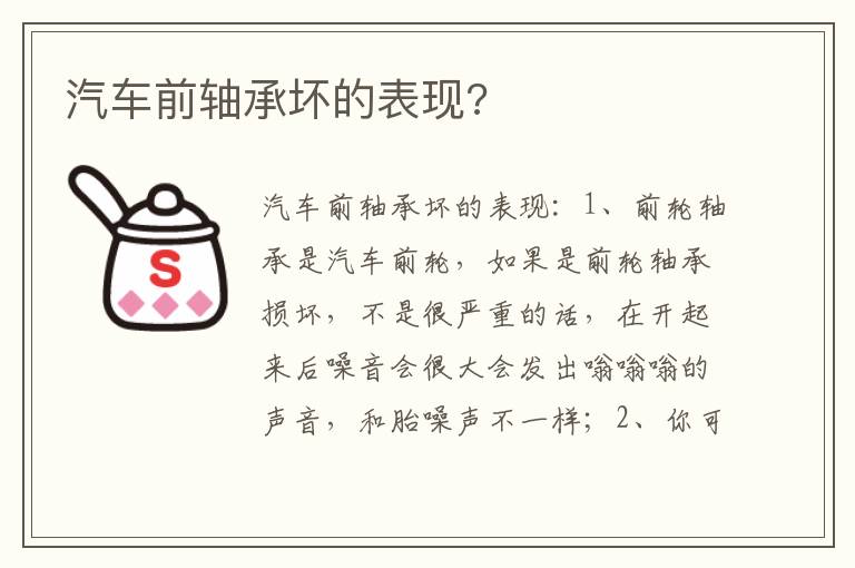 汽车前轴承坏的表现 汽车前轴承坏的表现