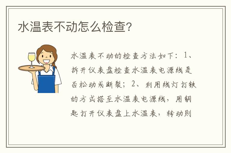 水温表不动怎么检查 水温表不动怎么检查