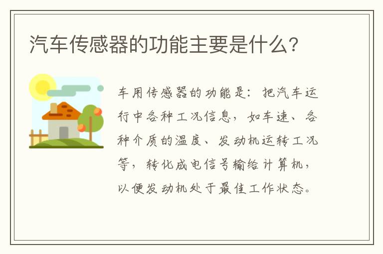 汽车传感器的功能主要是什么 汽车传感器的功能主要是什么
