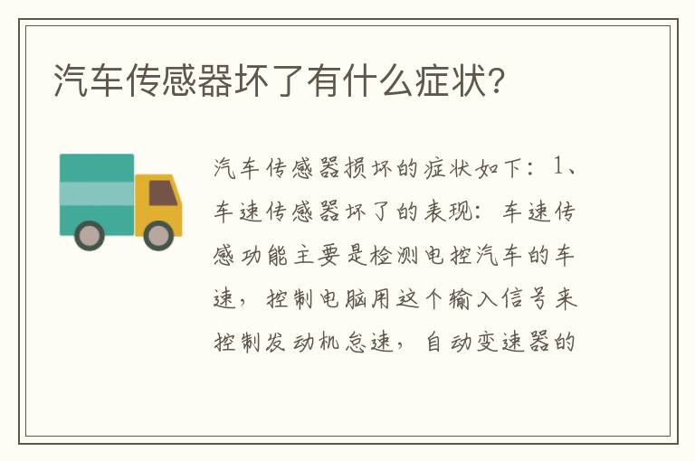 汽车传感器坏了有什么症状 汽车传感器坏了有什么症状