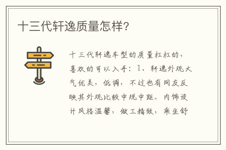 十三代轩逸质量怎样 十三代轩逸质量怎样