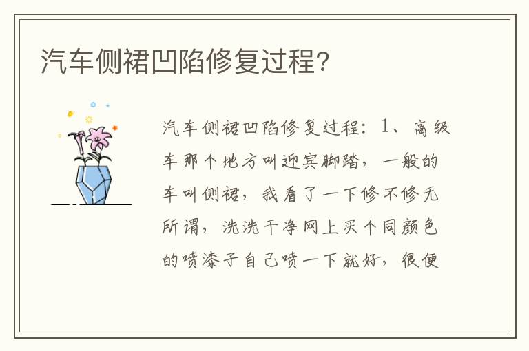 汽车侧裙凹陷修复过程 汽车侧裙凹陷修复过程