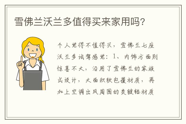 雪佛兰沃兰多值得买来家用吗 雪佛兰沃兰多值得买来家用吗