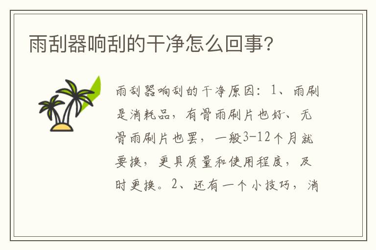 雨刮器响刮的干净怎么回事 雨刮器响刮的干净怎么回事