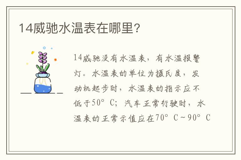 14威驰水温表在哪里 14威驰水温表在哪里