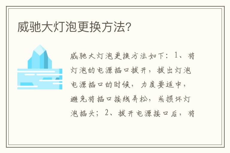 威驰大灯泡更换方法 威驰大灯泡更换方法