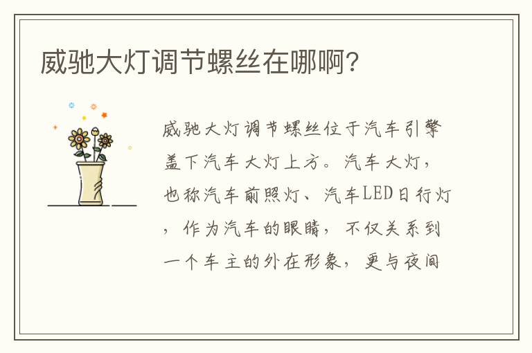 威驰大灯调节螺丝在哪啊 威驰大灯调节螺丝在哪啊