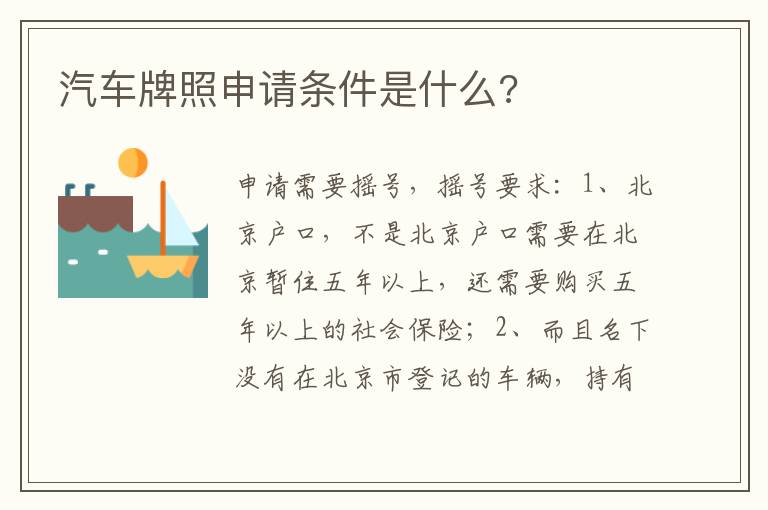 汽车牌照申请条件是什么 汽车牌照申请条件是什么