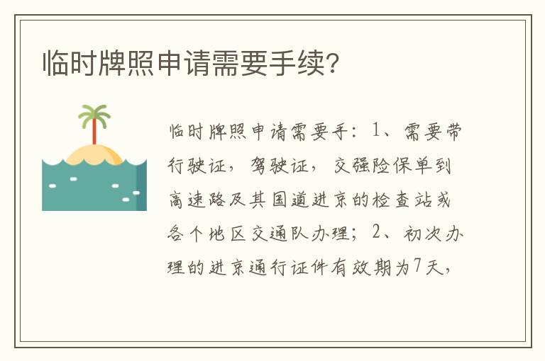 临时牌照申请需要手续 临时牌照申请需要手续