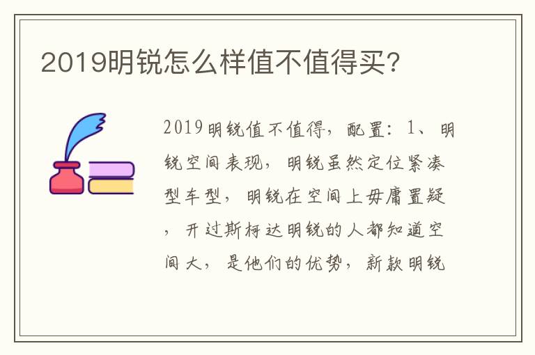 2019明锐怎么样值不值得买 2019明锐怎么样值不值得买