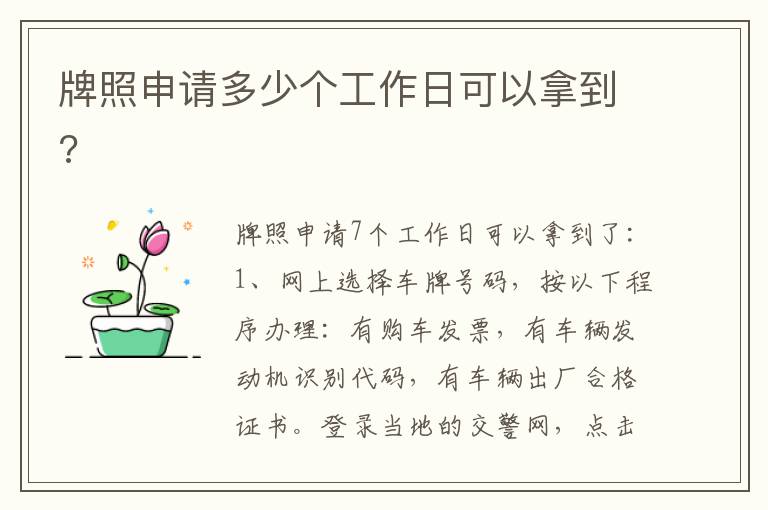 牌照申请多少个工作日可以拿到 牌照申请多少个工作日可以拿到