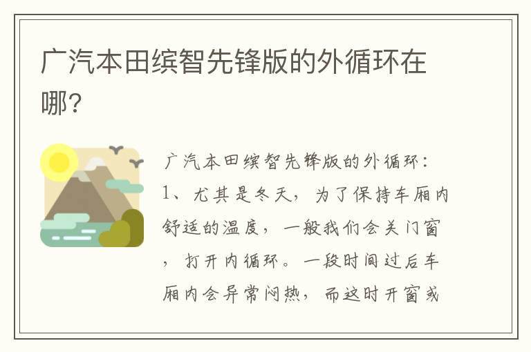 广汽本田缤智先锋版的外循环在哪 广汽本田缤智先锋版的外循环在哪