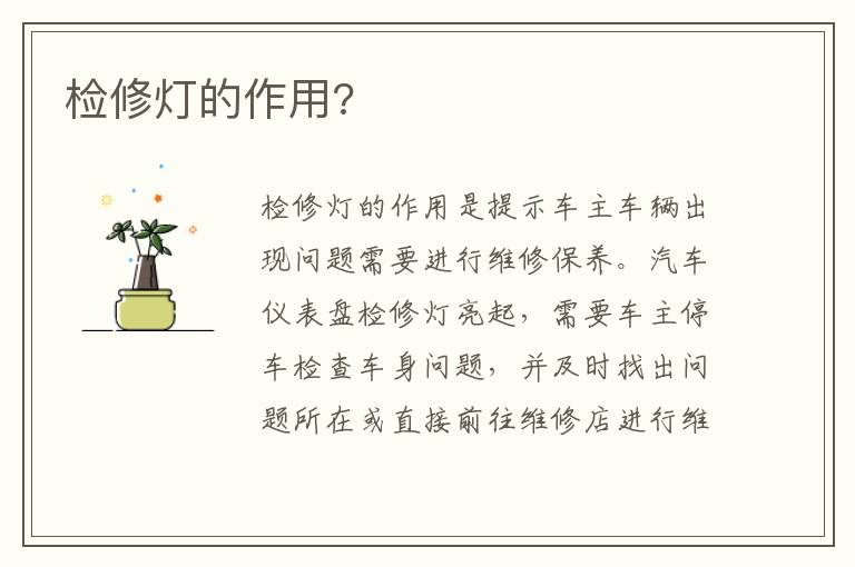 检修灯的作用 检修灯的作用