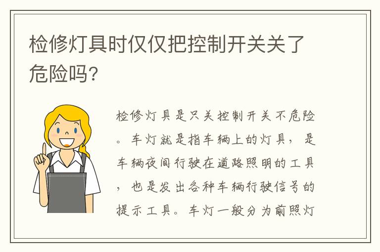 检修灯具时仅仅把控制开关关了危险吗 检修灯具时仅仅把控制开关关了危险吗