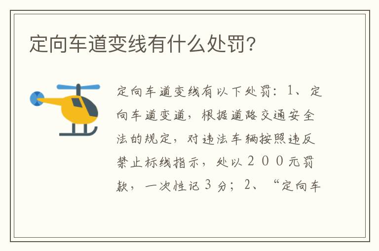 定向车道变线有什么处罚 定向车道变线有什么处罚