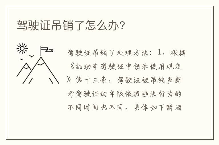 驾驶证吊销了怎么办 驾驶证吊销了怎么办