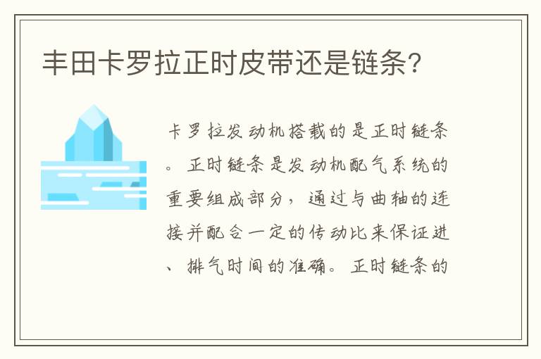 丰田卡罗拉正时皮带还是链条 丰田卡罗拉正时皮带还是链条