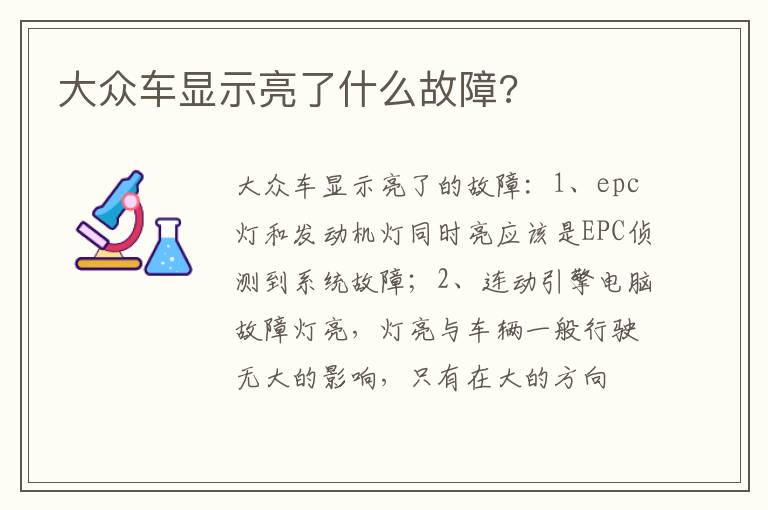 大众车显示亮了什么故障 大众车显示亮了什么故障