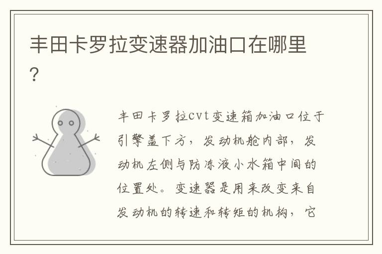 丰田卡罗拉变速器加油口在哪里 丰田卡罗拉变速器加油口在哪里