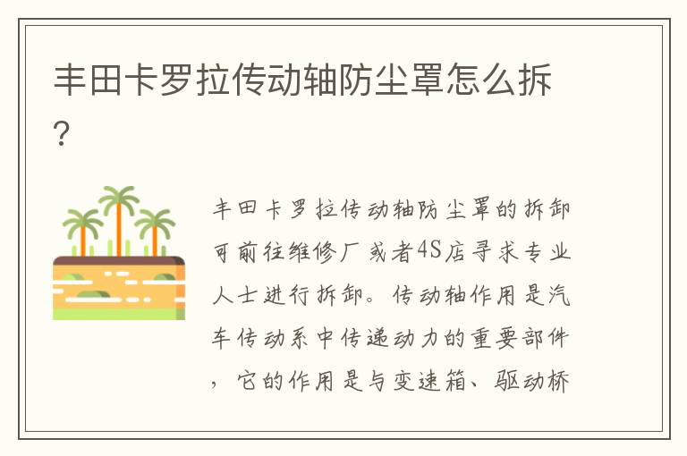 丰田卡罗拉传动轴防尘罩怎么拆 丰田卡罗拉传动轴防尘罩怎么拆