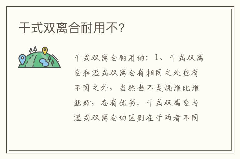 干式双离合耐用不 干式双离合耐用不