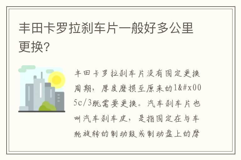 丰田卡罗拉刹车片一般好多公里更换 丰田卡罗拉刹车片一般好多公里更换