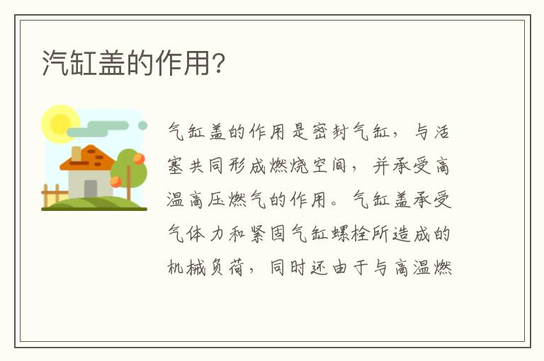 汽缸盖的作用 汽缸盖的作用