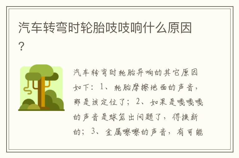 汽车转弯时轮胎吱吱响什么原因 汽车转弯时轮胎吱吱响什么原因