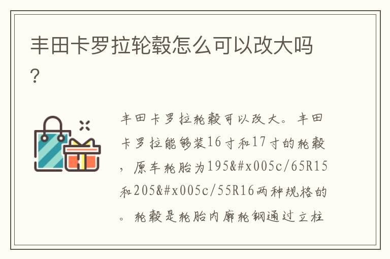 丰田卡罗拉轮毂怎么可以改大吗 丰田卡罗拉轮毂怎么可以改大吗