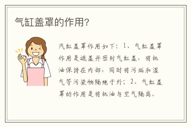 气缸盖罩的作用 气缸盖罩的作用
