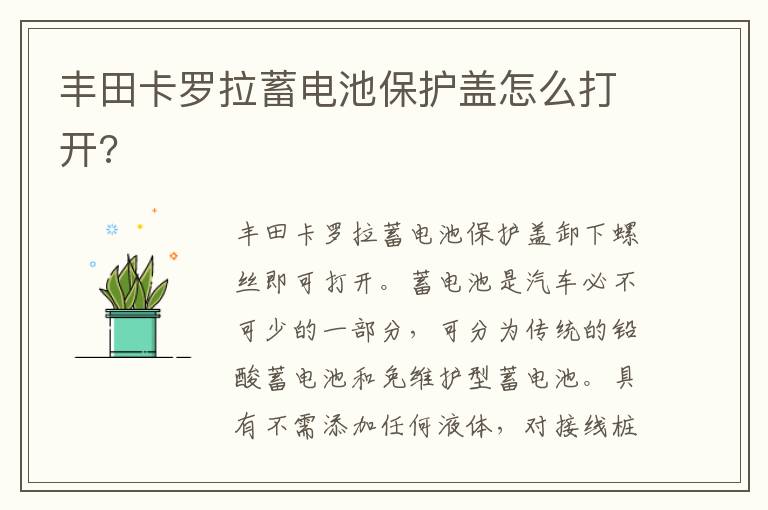 丰田卡罗拉蓄电池保护盖怎么打开 丰田卡罗拉蓄电池保护盖怎么打开