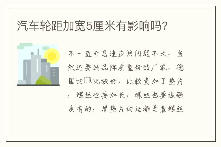 汽车轮距加宽5厘米有影响吗 汽车轮距加宽5厘米有影响吗