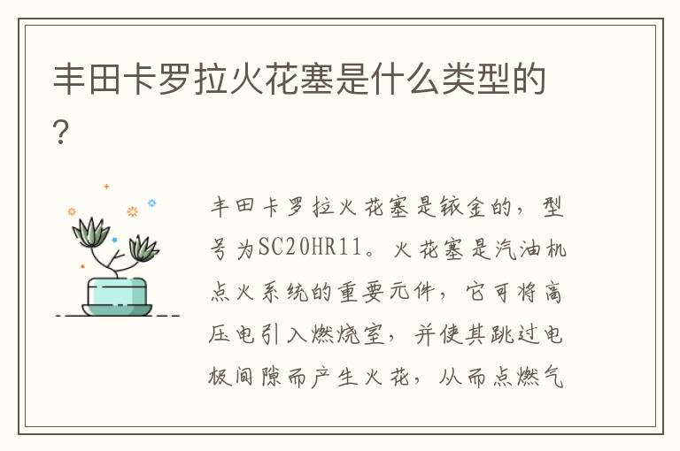 丰田卡罗拉火花塞是什么类型的 丰田卡罗拉火花塞是什么类型的