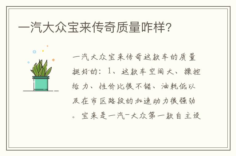 一汽大众宝来传奇质量咋样 一汽大众宝来传奇质量咋样
