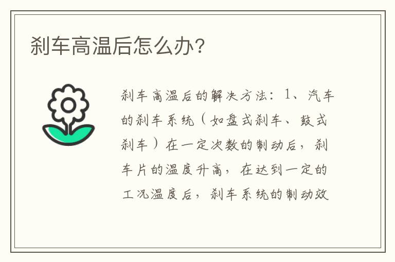 刹车高温后怎么办 刹车高温后怎么办