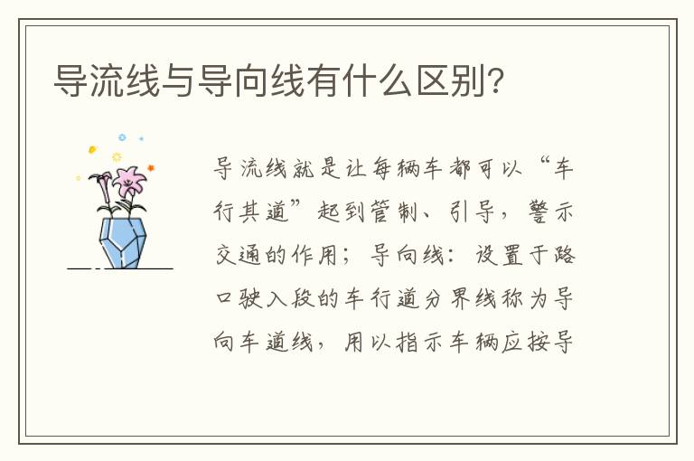 导流线与导向线有什么区别 导流线与导向线有什么区别
