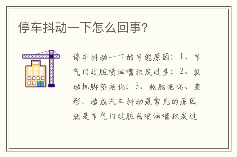 停车抖动一下怎么回事 停车抖动一下怎么回事