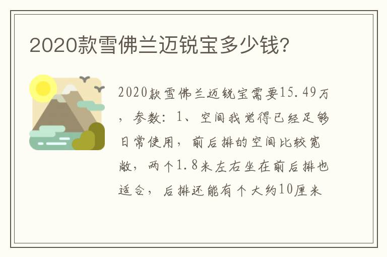 2020款雪佛兰迈锐宝多少钱 2020款雪佛兰迈锐宝多少钱