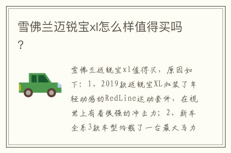 雪佛兰迈锐宝xl怎么样值得买吗 雪佛兰迈锐宝xl怎么样值得买吗