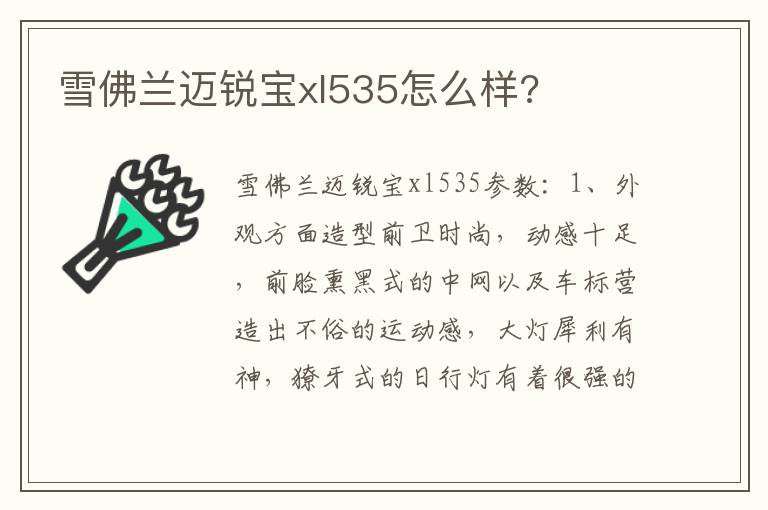 雪佛兰迈锐宝xl535怎么样 雪佛兰迈锐宝xl535怎么样