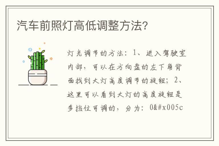 汽车前照灯高低调整方法 汽车前照灯高低调整方法
