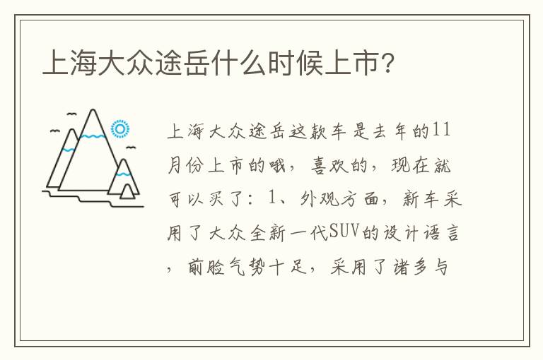 上海大众途岳什么时候上市 上海大众途岳什么时候上市